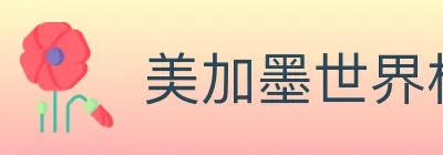 美加墨世界杯比分官方网站 logo